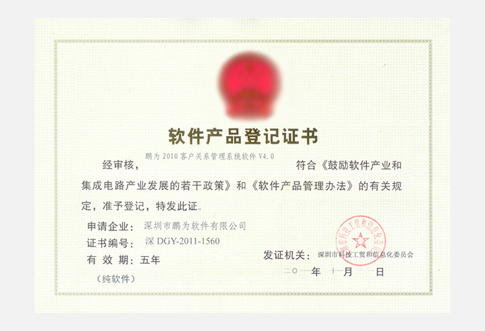 鵬為2010系統(tǒng)V4.0軟件產(chǎn)品登記證書