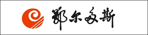 鄂爾每斯