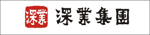 深業集團