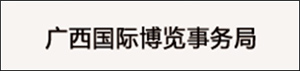 廣西國際博覽事務局