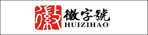徽字號