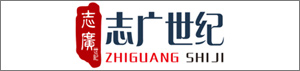 志廣世紀