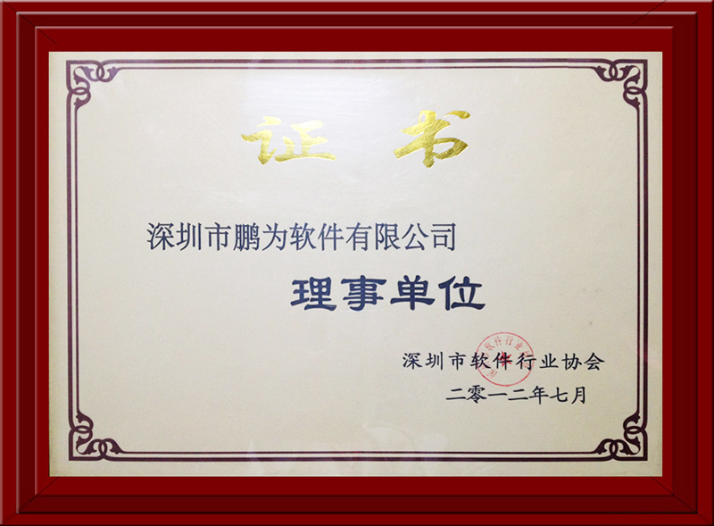 軟件協會理事會員證書