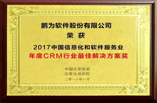 祝賀鵬為軟件榮獲“2017年度CRM行業最佳解決方案獎”