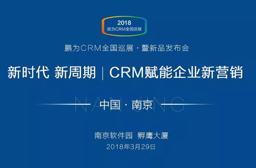 【邀請函】鵬為CRM全國巡展 · 南京站暨新品發布會
