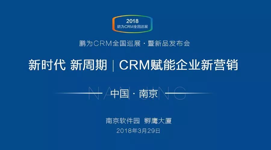 【邀請函】鵬為CRM全國巡展 &middot; 南京站暨新品發布會