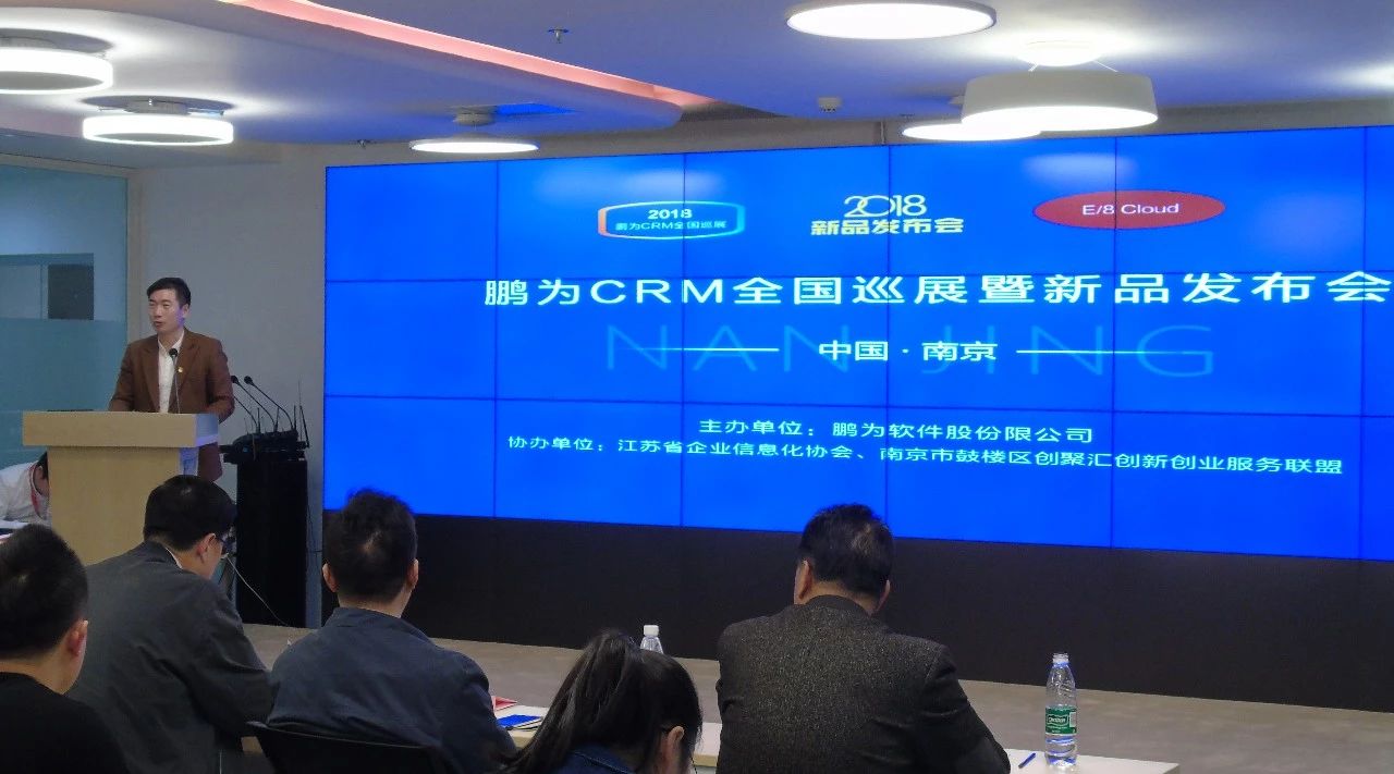 鵬為CRM全國巡展&middot;南京站暨新品發布會圓滿結束