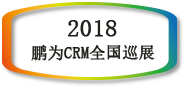 【邀請函】鵬為CRM全國巡展 &middot; 深圳站暨產品生態戰略發布會
