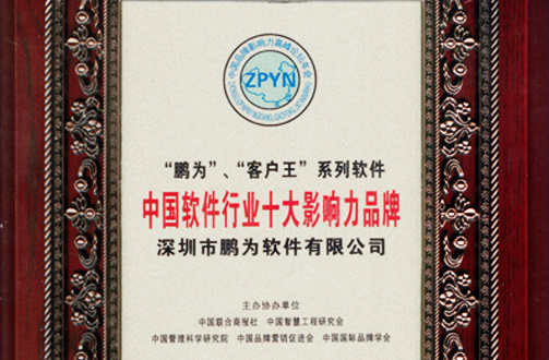 鵬為軟件獲評“中國軟件行業十大影響力品牌”
