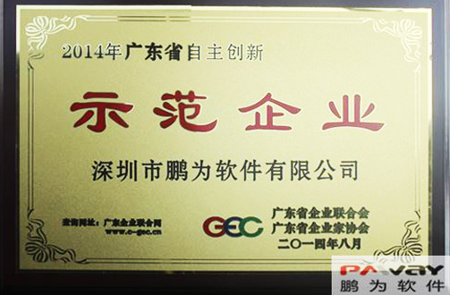 鵬為軟件 榮獲2014年“廣東省自主創新示范企業”稱號