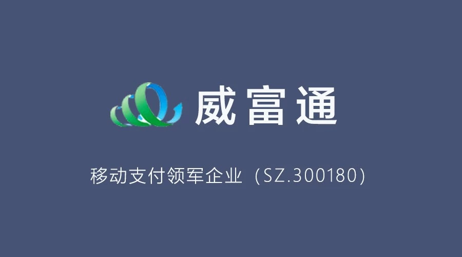 威富通聯手鵬為 讓移動支付更高效