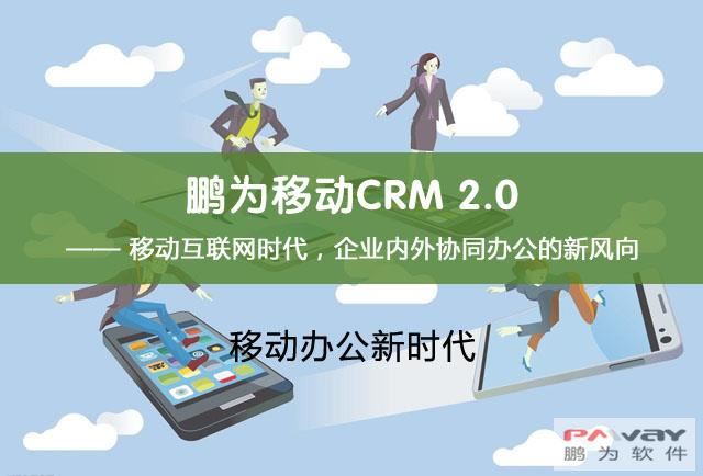 鵬為移動(dòng)CRM 2.0