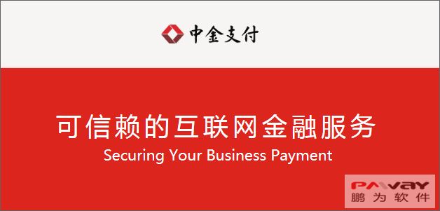 鵬為CRM為中金支付發展保駕護航