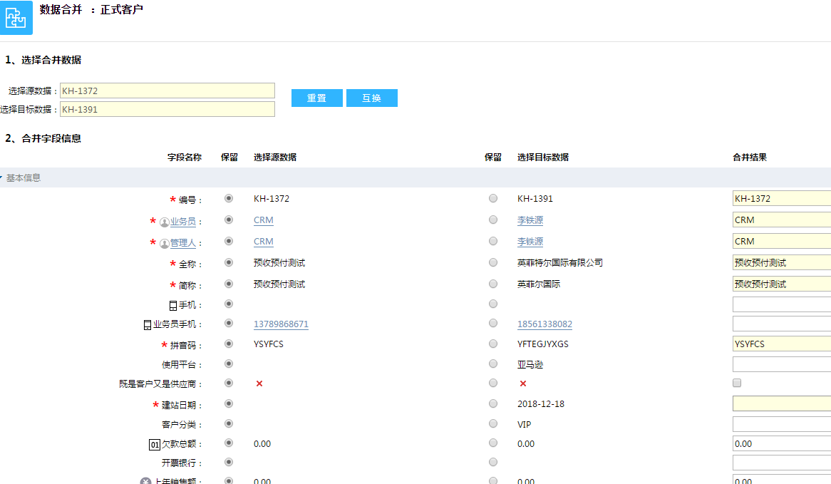 鵬為CRM數據合并