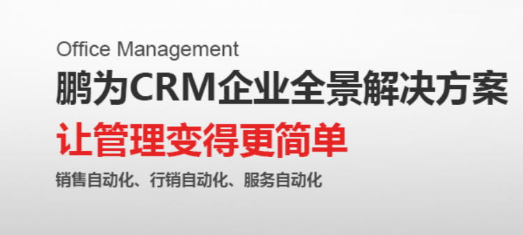 《企業實現快速發展，可能缺少一個鵬為CRM》