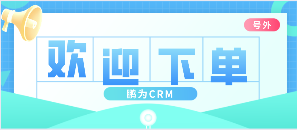 《公司銷售人員為什么要使用CRM系統》