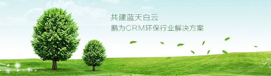 環保行業解決方案